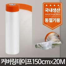 아카시아리빙 커버링테이프150cmx20m/페인트칠 페인트패드 페인트테이프 페인트비닐 (페인트붓/평붓/브러쉬/칠/도구/롤러 추천)