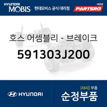 브레이크 부스터 호스(버큠호스) (591303J200) 베라크루즈 현대모비스부품몰