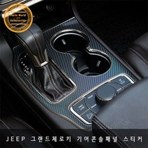지프 그랜드 체로키 기어 컵홀더 패널 데칼 스티커, 헤어라인실버
