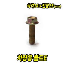 스피드툴 자동차용 볼트 너트 치부형볼트 (모음), 볼트E 14x25mm (50EA)