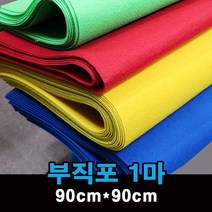 두꺼운 부직포 원단 1마 하드 펠트지 환경구성, 황토