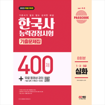 2023 PASSCODE 한국사능력검정시험 기출문제집 400제 8회분 심화(1 2 3급)+무료 동영상 강의 + 미니수첩 증정, 시대고시기획