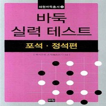 혜원출판사 새책-스테이책터 [바둑 실력 테스트 포석.정석 편] -혜원바둑총서 4-혜원출판사-하시모토 쇼지 지음-바둑/장기-20070, NSB9788934407546, 바둑 실력 테스트 포석.정석 편
