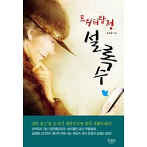 트위터 탐정 설록수, 씨엘북스, 윤해환 저