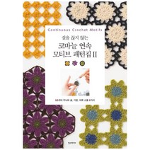 [한스] 코바늘 연속 모티브 패턴집 2 66개의 무늬와 숄 가방 의류 소품 6가지, 없음