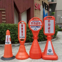 서진안전 원형오뚜기 사면오뚜기 주차금지 주차금지표지판, 장방형오뚜기