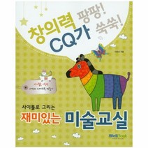 웅진북센 재미있는 미술교실 사이툴로그리는, One color | One Size@1