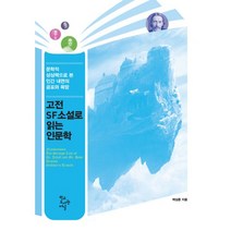 밀크북 고전 SF소설로 읽는 인문학 문학적 상상력으로 본 인간 내면의 공포와 욕망, 도서, 9788969150615