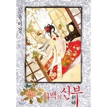 하백의 신부 신장판 12, 서울미디어코믹스(서울문화사), [만화] 하백의 신부 신장판