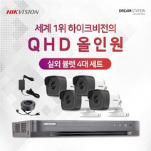 하이크비전 2K QHD 고화질 4채널 DVR+카메라 CCTV 자가설치 실외4대 세트, 2TB