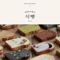 하나북스퀘어 낭만브레드 식빵 집에서도 맛있게 홈베이킹 1, 9791164260706