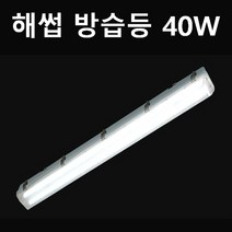 식품공장 LED 방습등 2등 40W 해썹 (HACCP) 조도기준 만족 30% 더밝은 투명 2핀 직관램프/램프제외 등기구 공대만도 판매/ GMP 조명 크린룸, 방습등2등(램프제외등기구공대만)