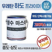 옥상 방수 마스터 우레탄 4L 유성 크린탄 하도 상도, 방수마스터 상도 탑코팅(s) 4L, 투명, 1개