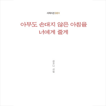 시와에세이 아무도 손대지 않은 아침을 너에게 줄게 +미니수첩제공, 김고니