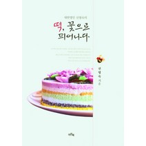 대한명인 선명숙의 떡 꽃으로 피어나다, 선명숙 저, 이든북