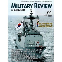 [군사연구] 밀리터리 리뷰 Military Review 2023 1월호