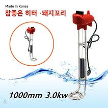 돼지꼬리히터 수중히터 전기히터봉 물데우는기계 물히터 퐁당히터 온수봉 히타봉 봉히터 1000MM