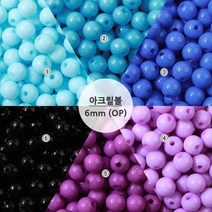 비즈아이 [6510-C]아크릴(볼) 6mm (OP) [약50개], 5.진보라