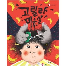 고릴라 미용실, 책고래