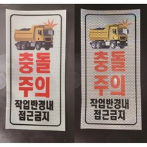 충돌주의 작업반경내 접근금지 위험 반사스티커