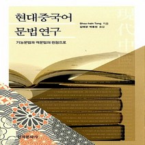 NSB9788968171253 새책-스테이책터 [현대중국어 문법연구] -기능문법과 격문법의 관점으로--한국문화사-떵 소우신 지음 박용진.김혜경 옮김-중, 현대중국어 문법연구