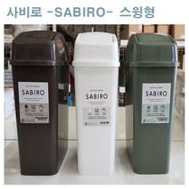 사비로 1+1행사 스윙휴지통(5.2리터) 쓰레기통 더스트박스, (화이트+화이트), 1개