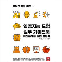 우리 회사를 위한 인공지능 도입 실무 가이드북 + 미니수첩 증정, 비제이퍼블릭