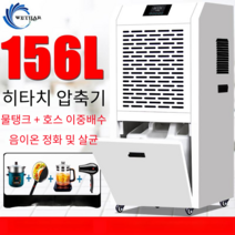산업용 제습기 항온기 가습기 지하실 공업용 인버터, 물탱크 포함 180m²에 90리터
