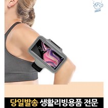 가방 팔뚝 폰팔 핸드폰팔걸이 노트9 스포츠밴드 벨크로 스마트폰러닝암밴드 암벨트