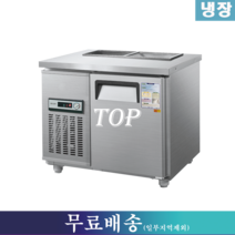 우성 반찬냉장고 / 찬밧드냉장고 W900(앞테이블) CWS-090RBT, 그 외 지역(착불배송/배송비문의:070-4287-3005)