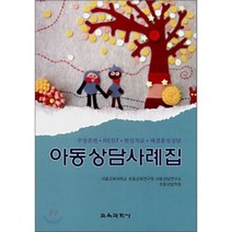 아동상담사례집:주장훈련 REBT 현실치료 해결중심상담, 교육과학사, 서울교육대학교 초등교육연구원 아동상담연구소 초등상담학회 저