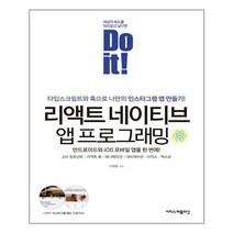 이지스퍼블리싱 Do it! 리액트 네이티브 앱 프로그래밍 (마스크제공), 단품