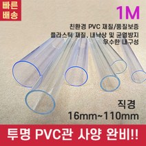 PVC 파이프 배관 커버 자재 수도 호스 관 각관 규격 PB PE 투명 플라스틱 산업용, 외경40mm(PVC 두께1.25mm)1M