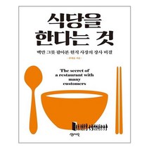 식당을 한다는 것:백만 그릇 팔아본 현직 사장의 장사 비결, 센시오, 9791190356909, 권세윤 저