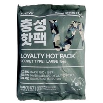 NEW충성 핫팩 포켓형 대형(150g) 5개입포장 휴대용/군용/캠핑 100%국내산 최신품, 20팩(100개)