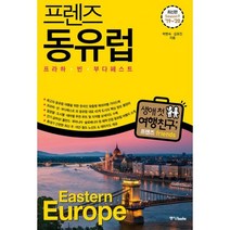 동유럽(프라하 빈 부다페스트)-08(FRIENDS프렌즈)19-20최신판