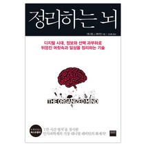[와이즈베리] 정리하는 뇌 (대니얼 J. 레비틴) (마스크제공)