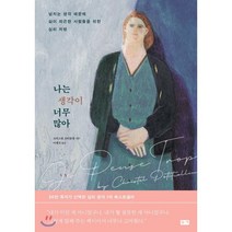 나는 생각이 너무 많아 (리커버):넘치는 생각 때문에 삶이 피곤한 사람들을 위한 심리 처방, 부키, 9788960518445, 크리스텔 프티콜랭 저/이세진 역