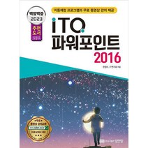 2023 백발백중 ITQ 파워포인트 2016, 성안당
