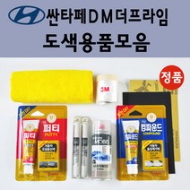 순정품 현대 싼타페DM더프라임 자동차 붓펜 카페인트 도색 스프레이 차량용 PW6 화이트크리스탈 N3S 슬릭실버 NCW 크리미화이트 NKA 팬텀블랙 PDW 퓨어화이트 T6S W8U, 선택:W8U 오션뷰 붓펜(당일발송)