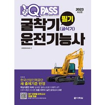 2023 원큐패스 굴착기(굴삭기) 운전기능사 필기 자격증 문제집 교재 책, 다락원(단)