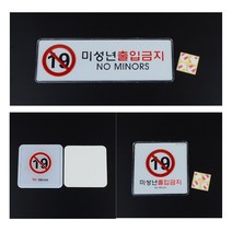 [풀리줄리] 미성년자 출입금지 만19세 미만 안내 청소년 표지판, 04 / 옵션_가로 시스템사인 대