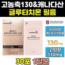 슈퍼 굴루타치온 글루타치온 1000 필름 필름형 필림 글로타치온 굴로타치온 글루타온 글루타치원 효능 프리미엄 퓨어 플림 필립 고함량 그루타치온