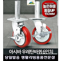 건설장비 작업대 하단파이프 산업용 아시바바퀴 달리 구루마바퀴 택배수레, 아시바6인치아시바우레탄