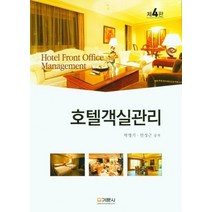 호텔객실관리, 박영기(저),기문사,(역)기문사,(그림)기문사, 기문사