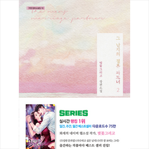 가연 그 남자의 결혼 파트너 2 +미니수첩제공, 벚꽃그리고