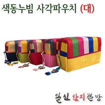 색동누빔 사각파우치(대)/전통파우치/전통소품/선물