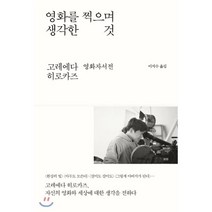 영화를 찍으며 생각한 것:고레에다 히로카즈 영화자서전, 바다출판사, 고레에다 히로카즈