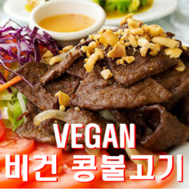 숯불맛 콩불고기 언리미트고기 국산 비건 콩단백 1kg 대체육, 250gx2개