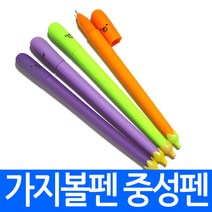 가지볼펜(중성펜) 볼펜 채소 야채 귀여운 캐릭터 수성펜 유성펜 당근펜 젤리펜 인쇄가능 사은품 행사 학원, car1.가지볼펜(중성펜) 진보라